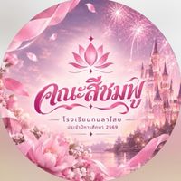 คณะสีชมพู2569