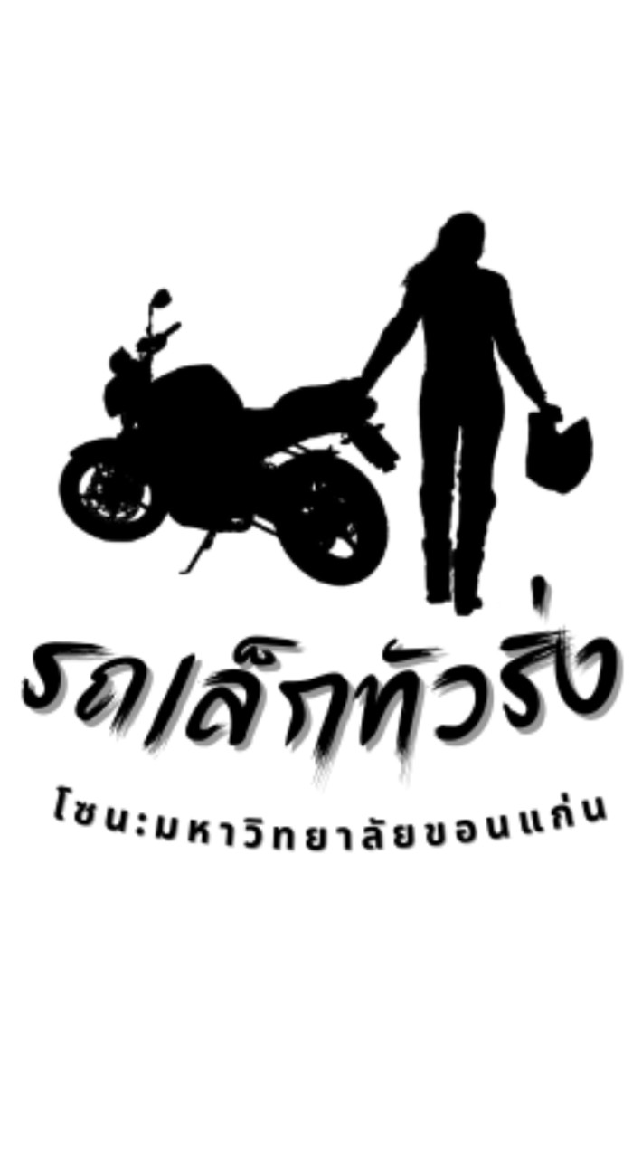 รถเล็กทัวริ่ง โซน:มข.