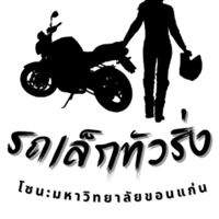 รถเล็กทัวริ่ง โซน:มข.