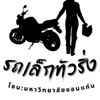 รถเล็กทัวริ่ง โซน:มข.