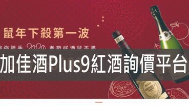 加佳酒Plus9,全台唯一線上葡萄酒詢價平台加入會員獲得700元優惠劵 滿1500免運喔