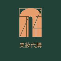 NTZ美妝保養代購