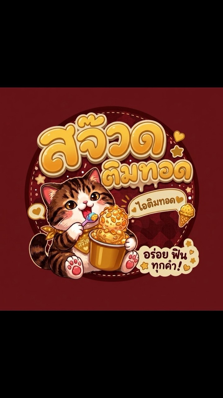 จ๊วด ติม ทอด 🍨