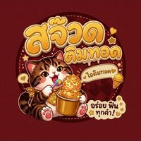 จ๊วด ติม ทอด 🍨