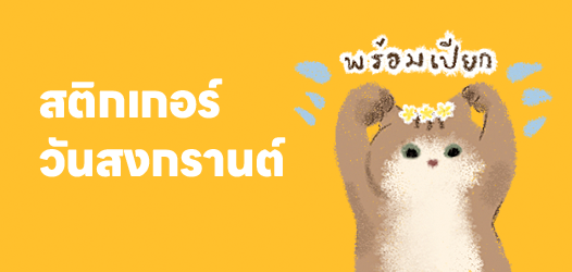 สติกเกอร์วันสงกรานต์