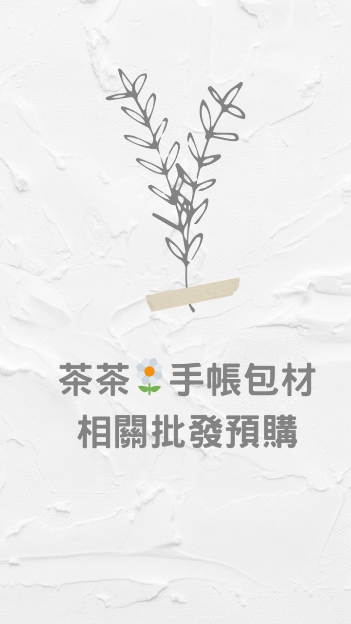 茶茶🌼手帳素材包材相關代購/批發