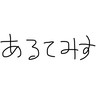 あるてみすのオープンチャット