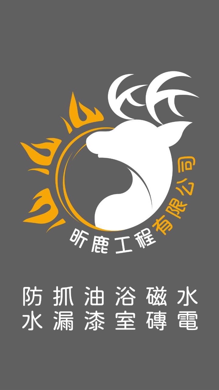 昕鹿工程有限公司