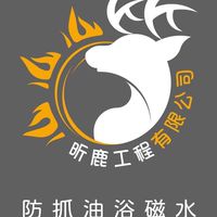 昕鹿工程有限公司