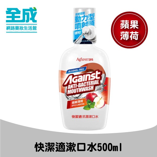 【品名】快潔適 抗菌漱口水蘋果薄荷-500ml【商品規格】作用：口腔清潔與抗菌保護產地：台灣保存期限：三年淨含量：500ml主成份：SDC(銀、檸檬酸)、氯己定二葡糖酸鹽【使用方法或注意事項】1.成人