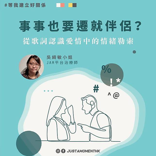 事事也要遷就伴侶 從歌詞認識愛情中的情緒勒索 Just A Moment 等一等 Line Today