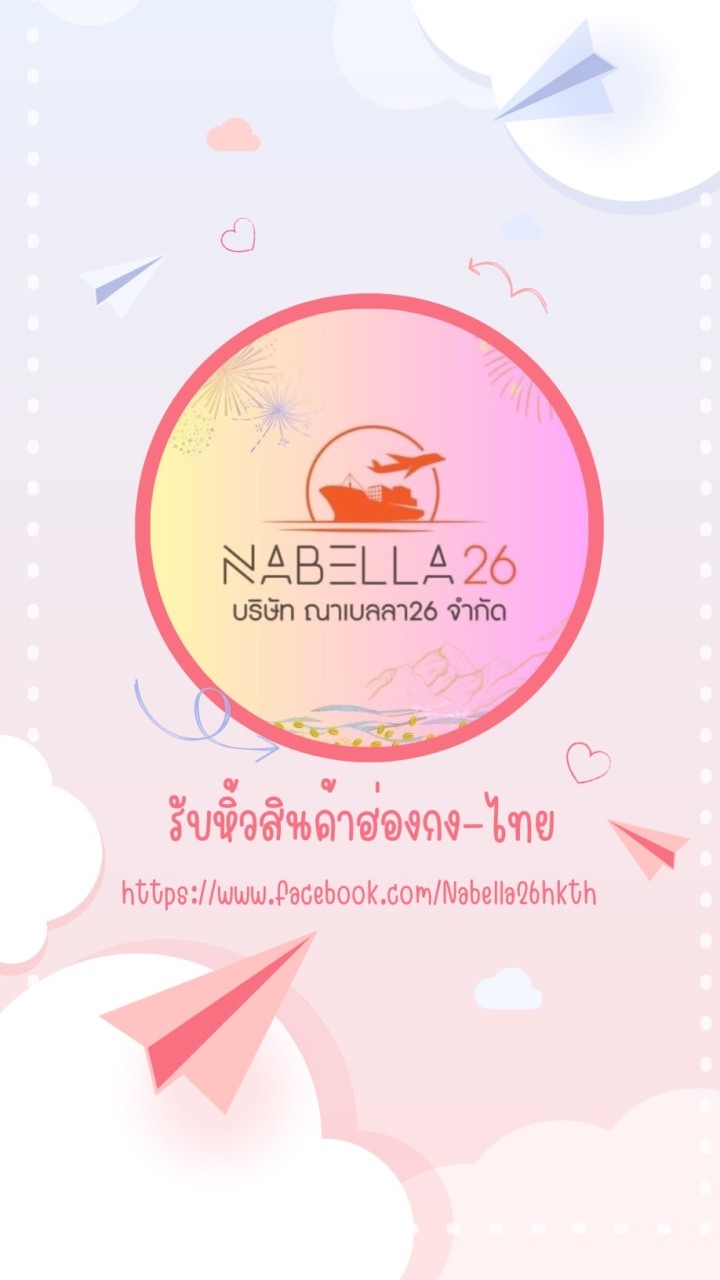 Nabella26 รับหิ้วฮ่องกง-ไทย ของราคาปลีก-ส่ง ทุกชนิด