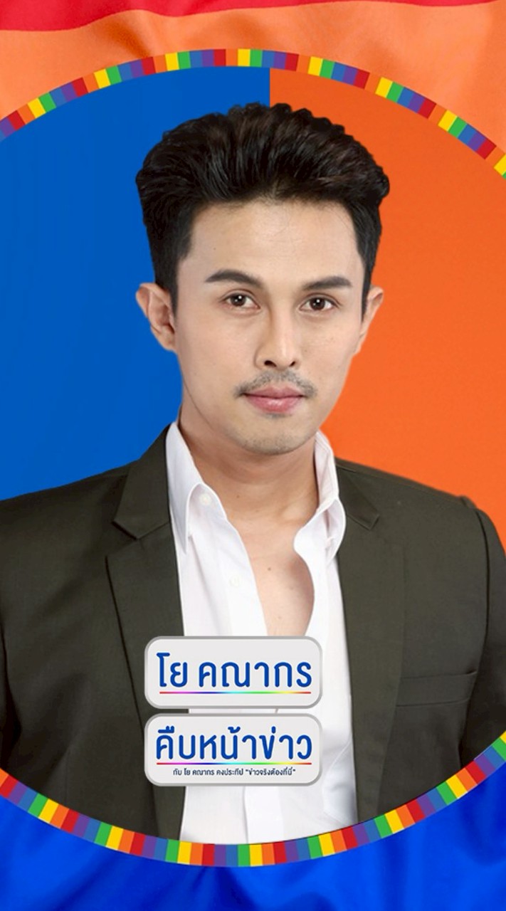 กลุ่ม โย คณากร คืบหน้าข่าว