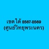 เขตใต้ 2567-2569