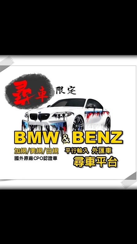 BMW&BENZ外匯尋車平台🥇請遵守資訊透明化