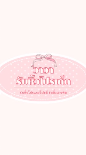 วาวารับหิ้วโปรเด็ด🛍️✨
