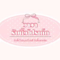 วาวารับหิ้วโปรเด็ด🛍️✨