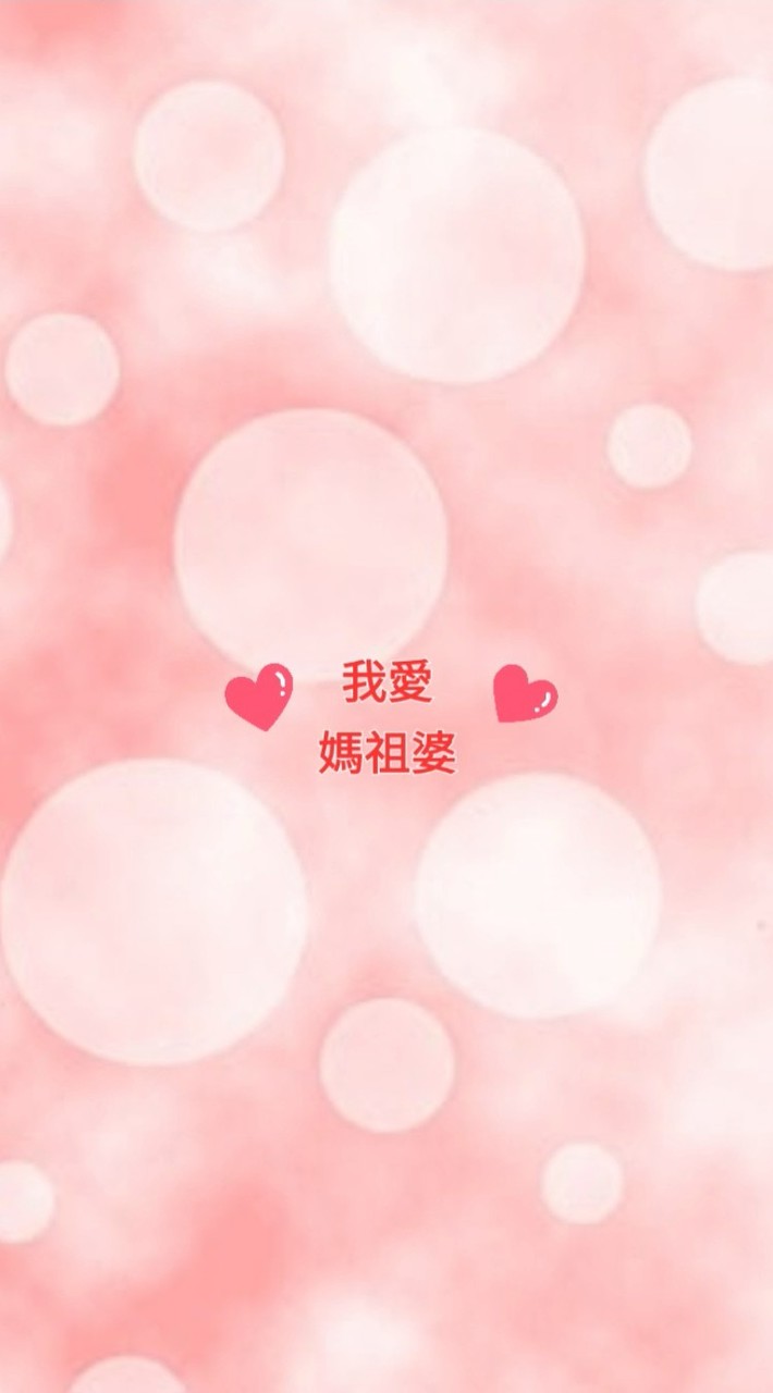 🧧我愛媽祖開心社群🧧