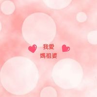 🧧我愛媽祖開心社群🧧