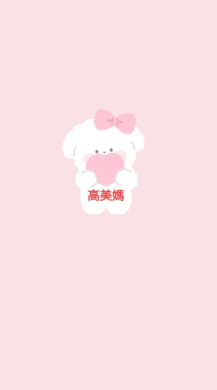 🧧我愛高美媽開心社群🧧