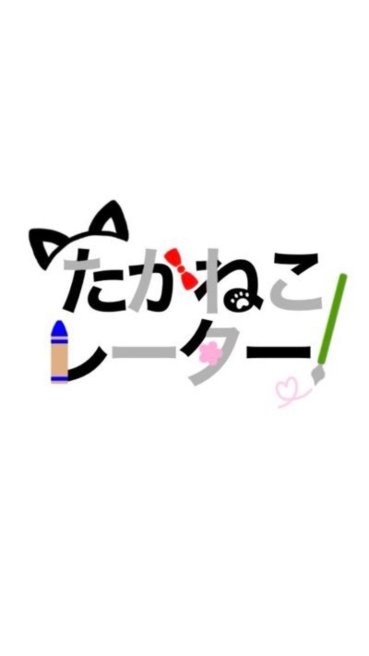 たかねこレーター集まれ