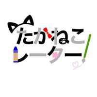 たかねこレーター集まれ