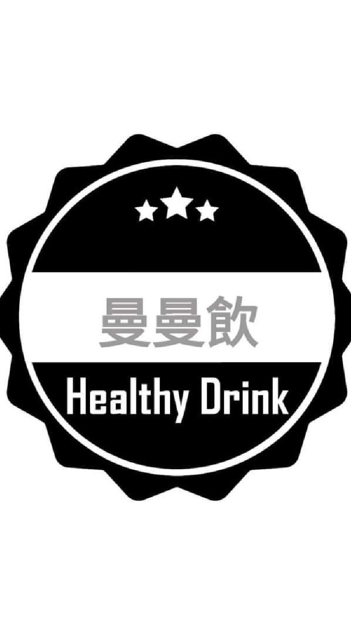 曼曼飲～飲得健康