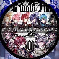 騎士X(騎士A) 画像､情報共有＆雑談