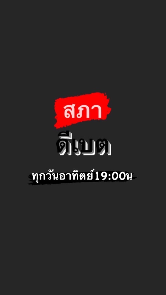 สภาดีเบต