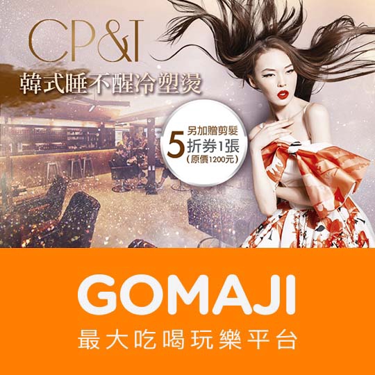 【CP&T】美國Matrix X 日本資生堂染燙+日本高壓氧細分子技術+魚子醬雙保養(單人)〈美國Matrix洗髮 + 頭皮SPA + 美國Matrix多功能修護頭皮保養 + 義大利Laisite高亮