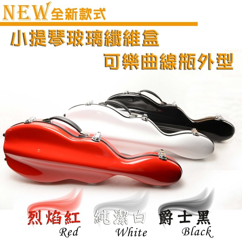 【新年送好禮】8色現貨．現貨在台．高質感小提琴玻璃纖維盒．小提琴盒．內含溼度計．可樂曲線外型．各色現貨供應