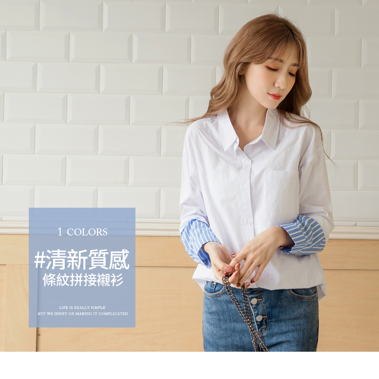 版型偏大 請依照個人喜愛的舒適度購買 採用透氣度高的棉料，讓穿著更舒適親膚不負擔 ~ 袖口拼接條紋增加休閒氣息，點綴細節亮點 ~ 襯衫版型知性俐落，適合OL、上班族職場穿搭 ! 帶有韓風的設計感輕鬆穿