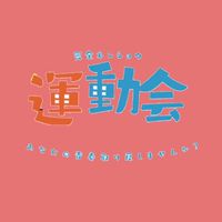 完全ネンショウ運動会 赤組