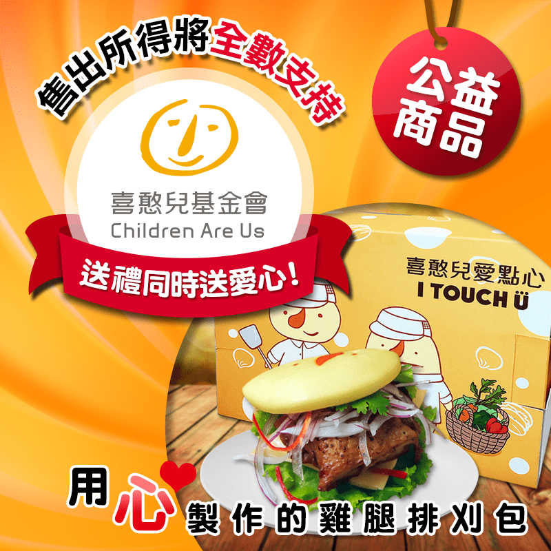 喜憨兒基金會香榭去骨雞腿排超Q刈包，限時7.6折，請把握機會搶購！