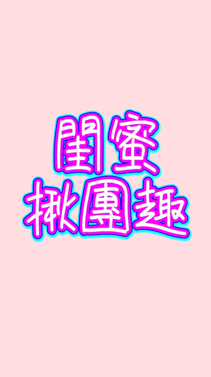 閨蜜揪團趣