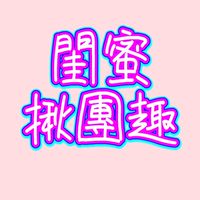 閨蜜揪團趣