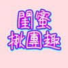 閨蜜揪團趣