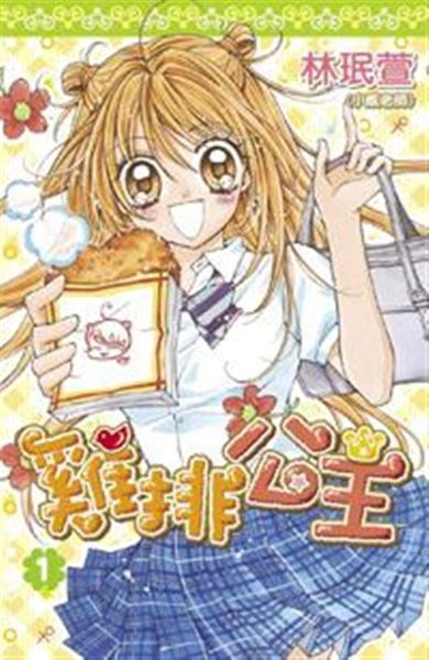 (二手書)雞排公主(01)