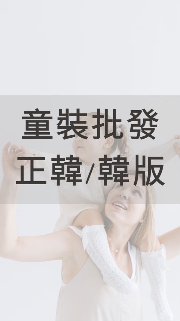 童裝批發群組｜正韓&韓版