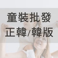 童裝批發群組｜正韓&韓版