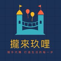 🌼攏來玖哩🌼代購-隨時走隨時代。