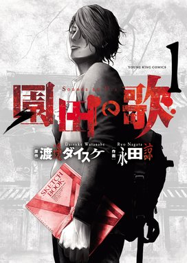 園田の歌 園田の歌 １ 渡邊ダイスケ Line マンガ