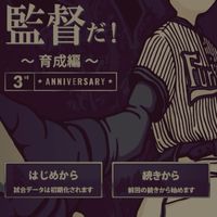 いつでも監督だ！