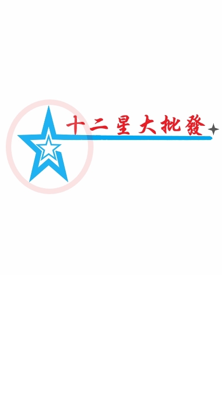 十二星⭐️大批發 (2館)