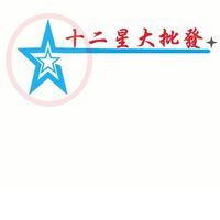 十二星⭐️大批發 (2館)