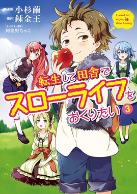 転生して田舎でスローライフをおくりたい 転生して田舎でスローライフをおくりたい 3巻 小杉繭 錬金王 阿倍野ちゃこ Line マンガ
