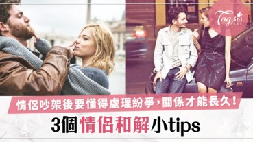 跟伴侶吵架後氣氛總是有點尷尬「3個情侶和解小tips」吵架也變小情趣啊！