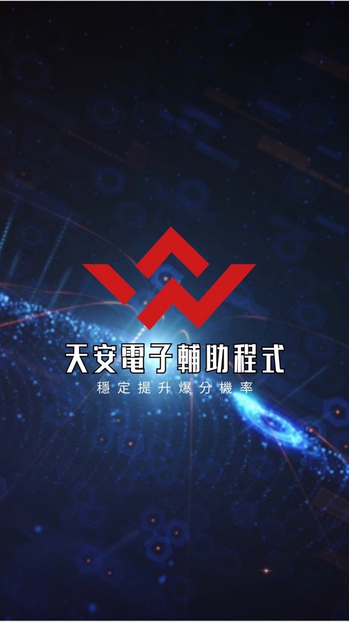 天安電子輔助程式
