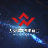 天安電子輔助程式
