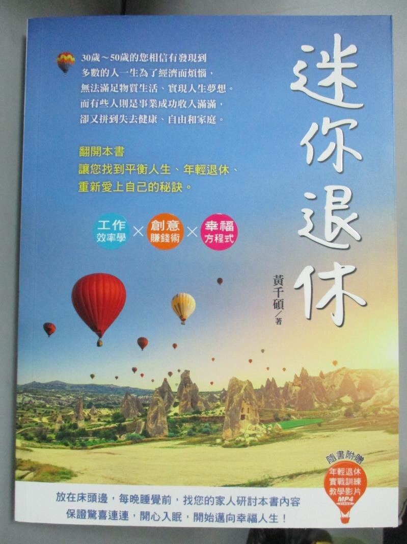 【書寶二手書T1／心靈成長_HLY】迷你退休_黃千碩